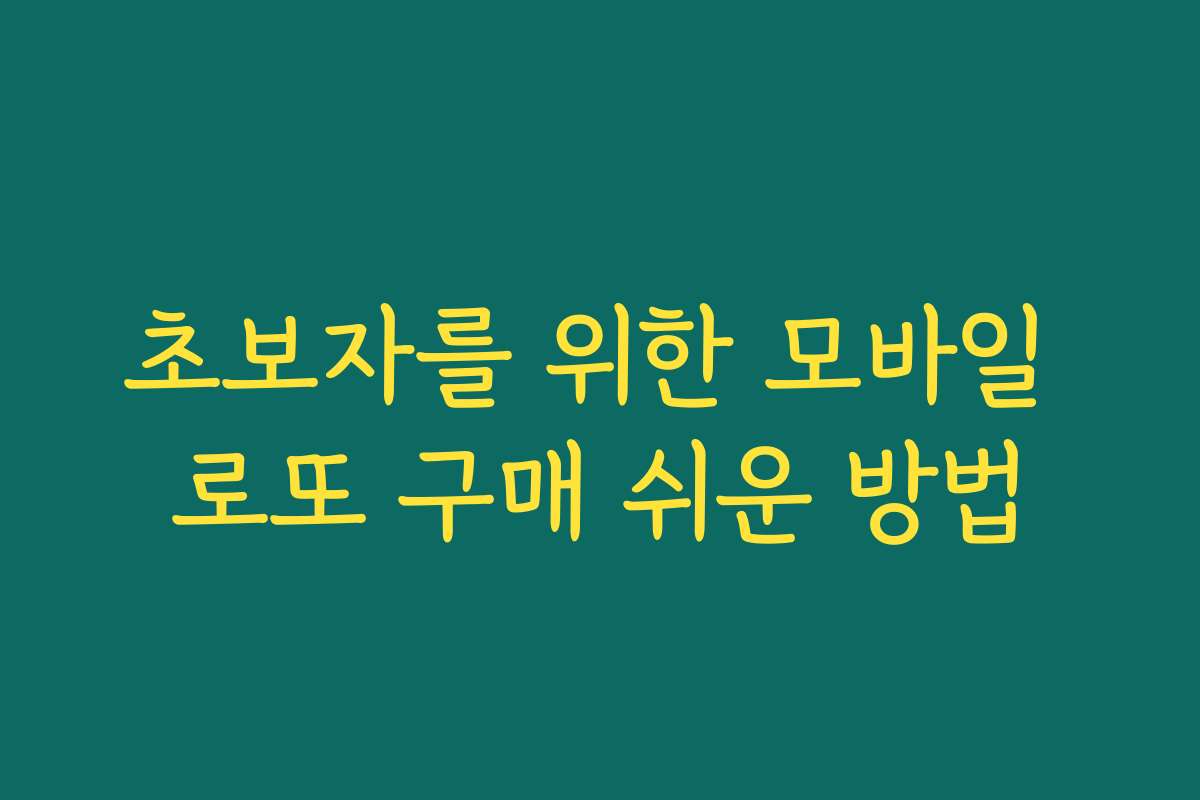초보자를 위한 모바일 로또 구매 쉬운 방법