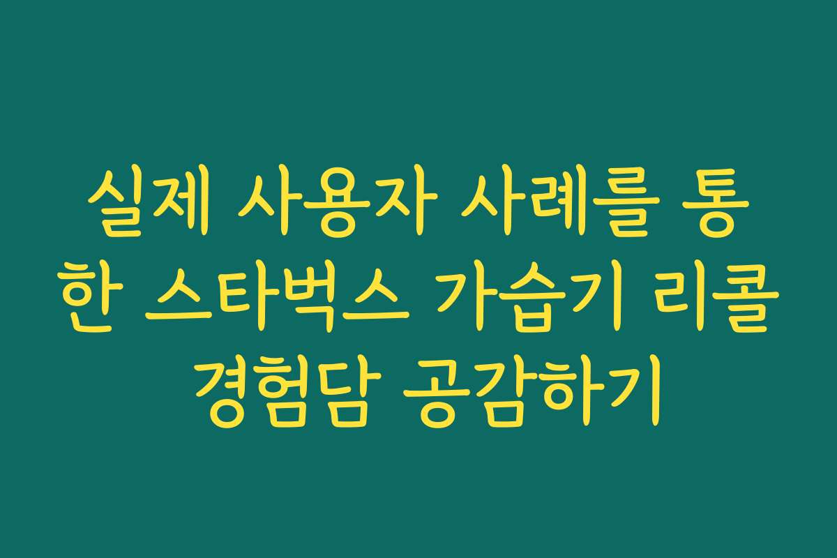 실제 사용자 사례를 통한 스타벅스 가습기 리콜 경험담 공감하기