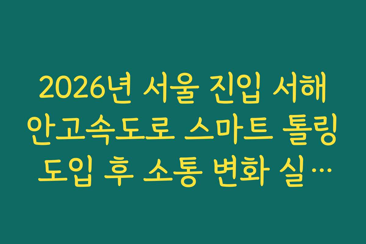2026년 서울 진입 서해안고속도로 스마트 톨링 도입 후 소통 변화 실시간 CCTV 확인