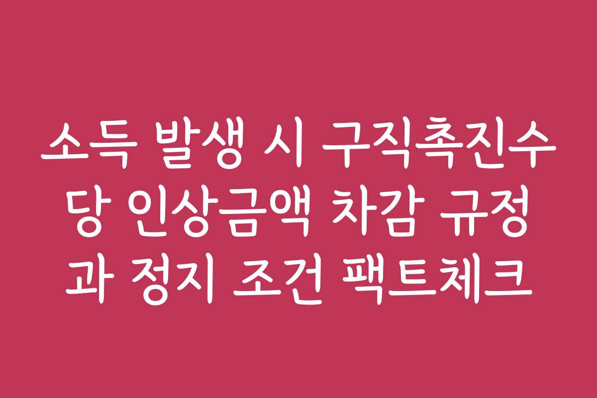소득 발생 시 구직촉진수당 인상금액 차감 규정과 정지 조건 팩트체크