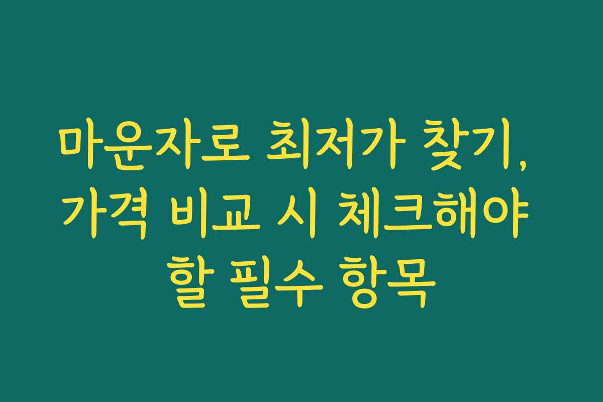 마운자로 최저가 찾기, 가격 비교 시 체크해야 할 필수 항목