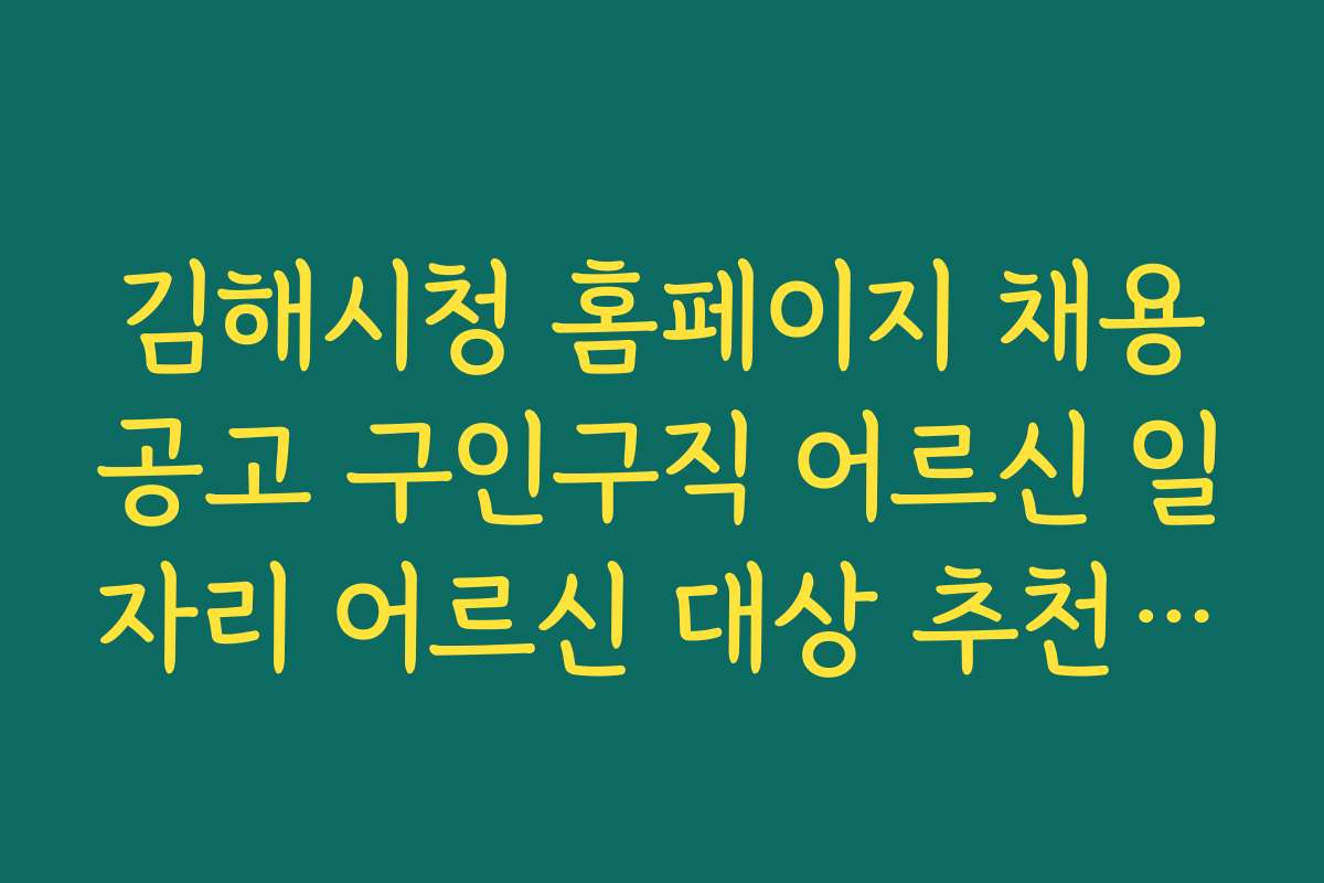 김해시청 홈페이지 채용공고 구인구직 어르신 일자리 어르신 대상 추천 채용 기업 리스트