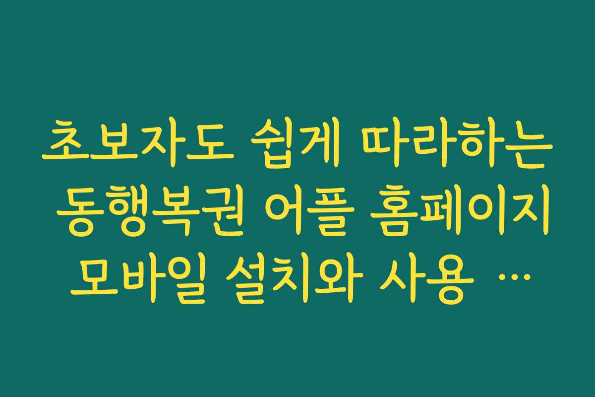 초보자도 쉽게 따라하는 동행복권 어플 홈페이지 모바일 설치와 사용 가이드