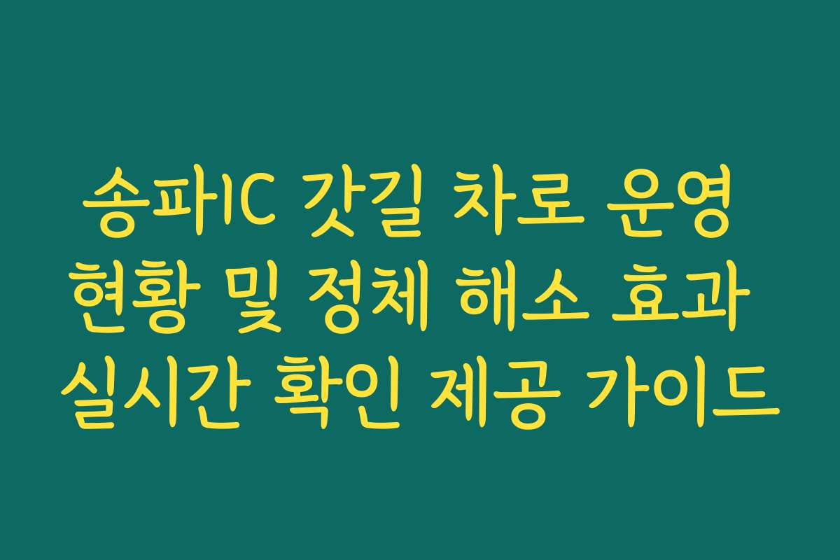 송파IC 갓길 차로 운영 현황 및 정체 해소 효과 실시간 확인 제공 가이드