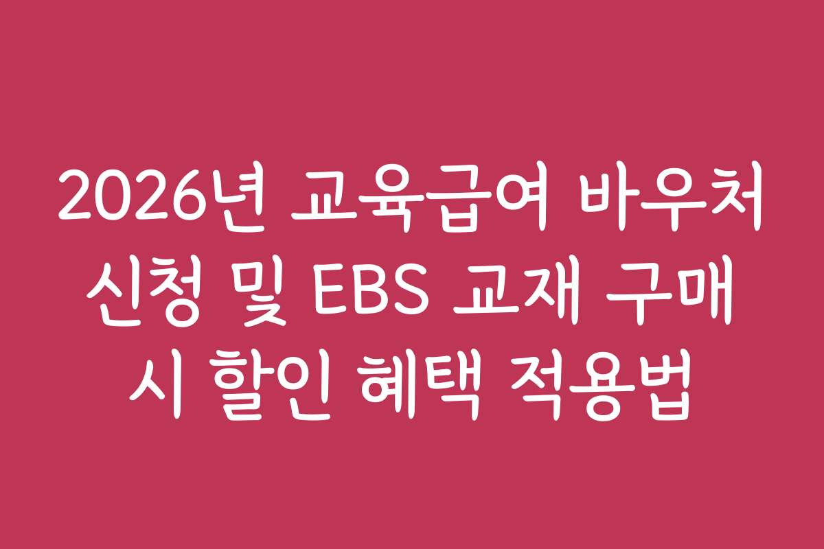 2026년 교육급여 바우처 신청 및 EBS 교재 구매 시 할인 혜택 적용법