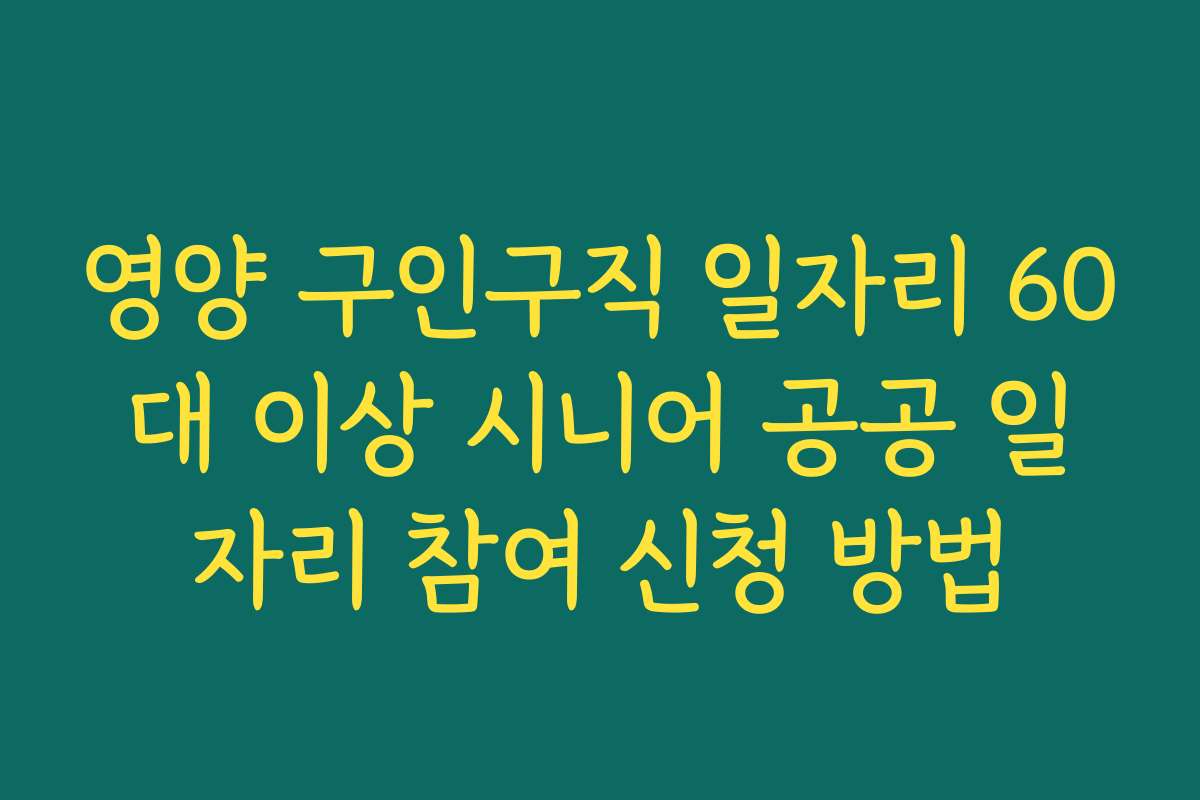 영양 구인구직 일자리 60대 이상 시니어 공공 일자리 참여 신청 방법