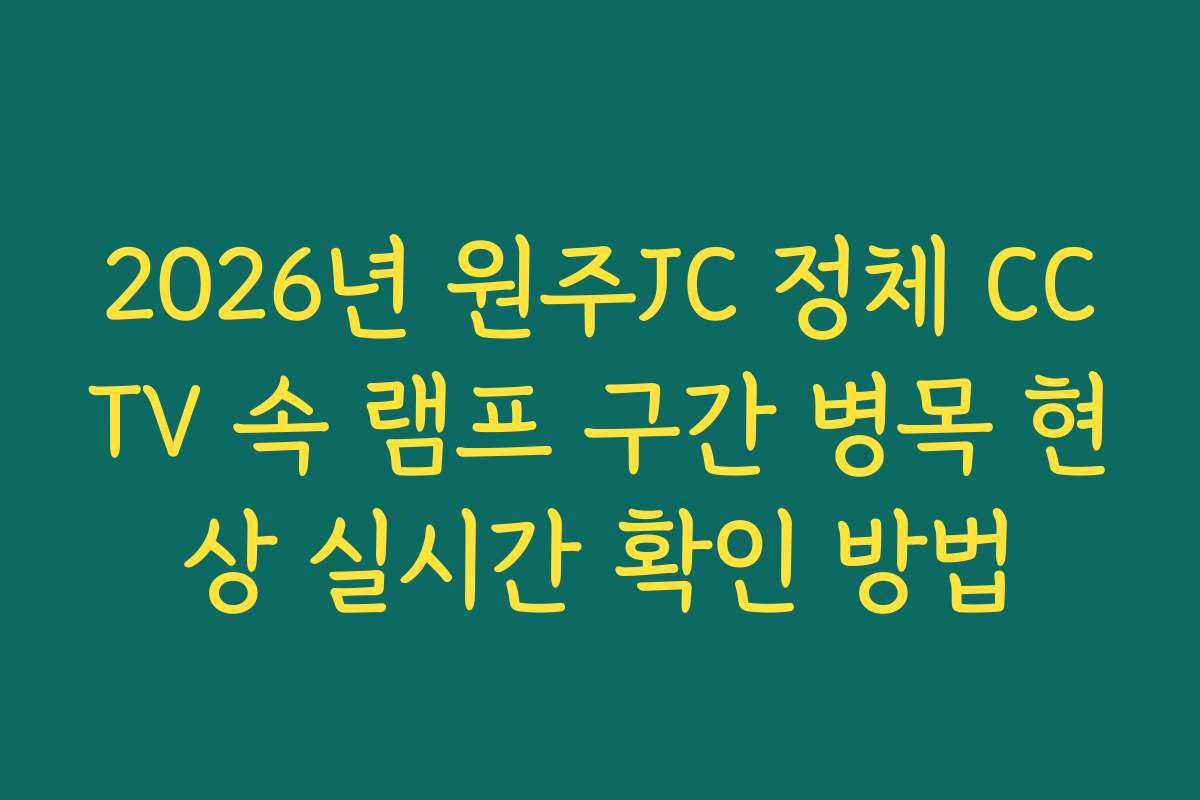 2026년 원주JC 정체 CCTV 속 램프 구간 병목 현상 실시간 확인 방법