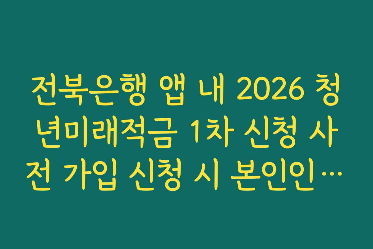 전북은행 앱 내 2026 청년미래적금 1차 신청 사전 가입 신청 시 본인인증 지연 해결법