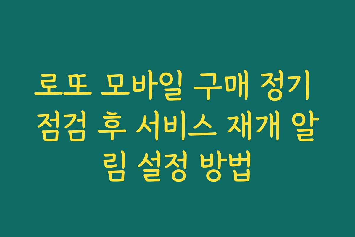 로또 모바일 구매 정기 점검 후 서비스 재개 알림 설정 방법