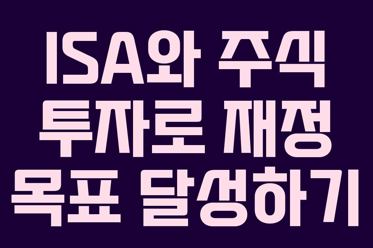 ISA와 주식 투자로 재정 목표 달성하기