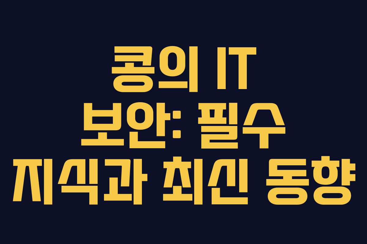 콩의 IT 보안: 필수 지식과 최신 동향