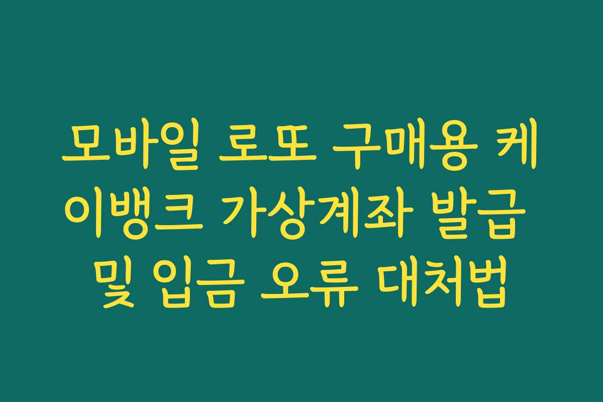 모바일 로또 구매용 케이뱅크 가상계좌 발급 및 입금 오류 대처법