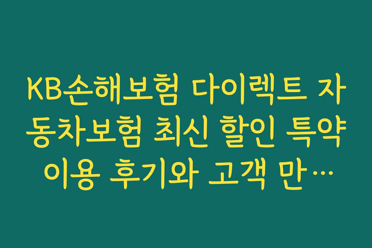 KB손해보험 다이렉트 자동차보험 최신 할인 특약 이용 후기와 고객 만족도 2026년 자료
