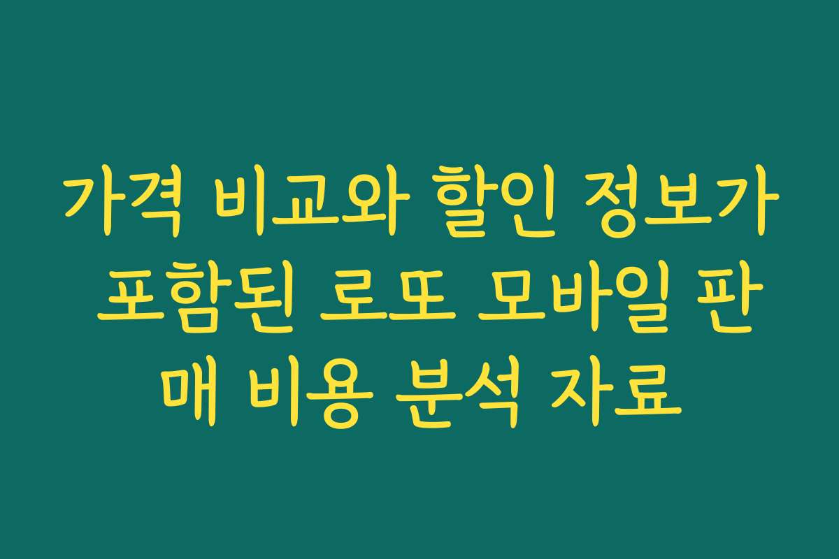 가격 비교와 할인 정보가 포함된 로또 모바일 판매 비용 분석 자료