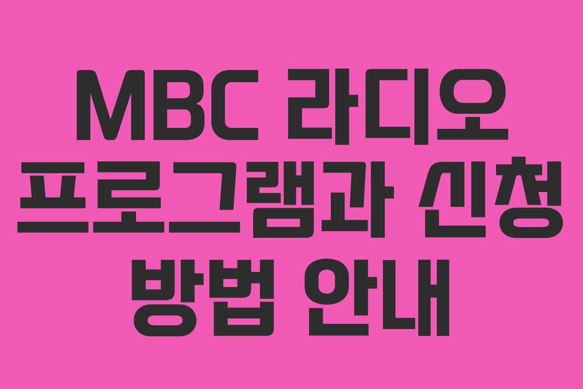 MBC 라디오 프로그램과 신청 방법 안내