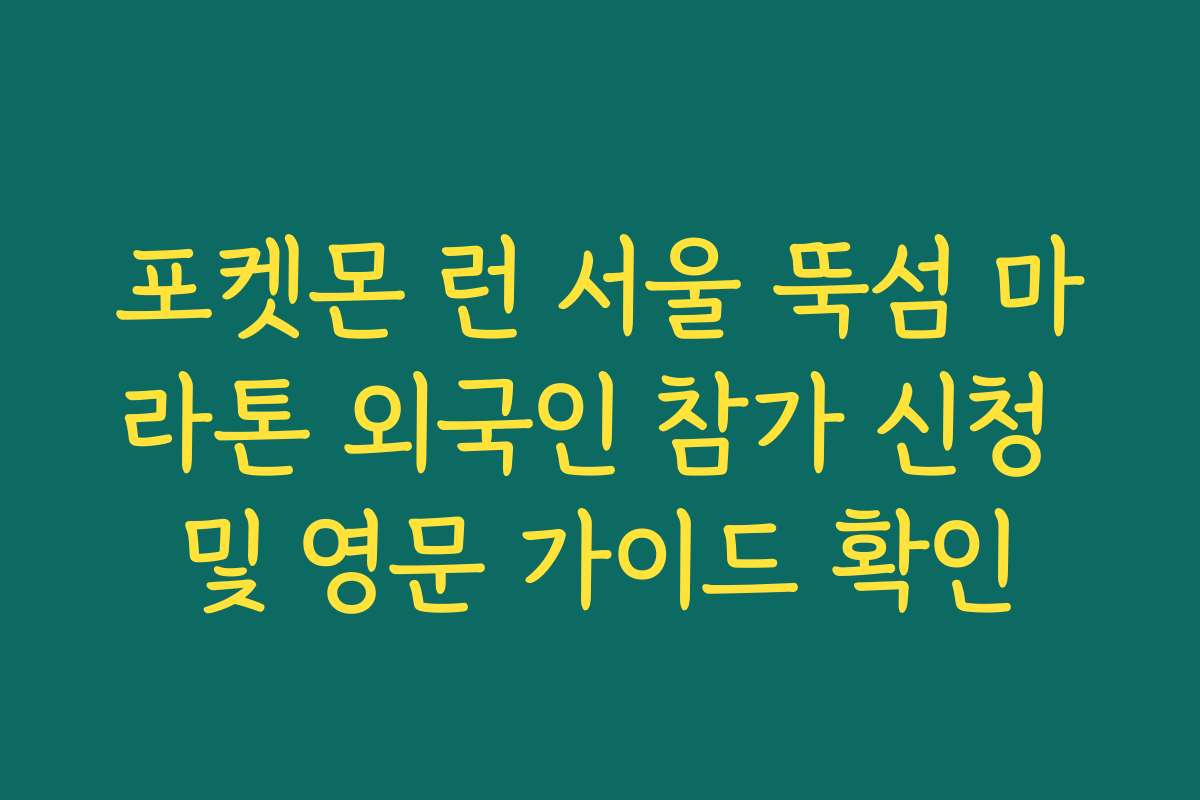 포켓몬 런 서울 뚝섬 마라톤 외국인 참가 신청 및 영문 가이드 확인