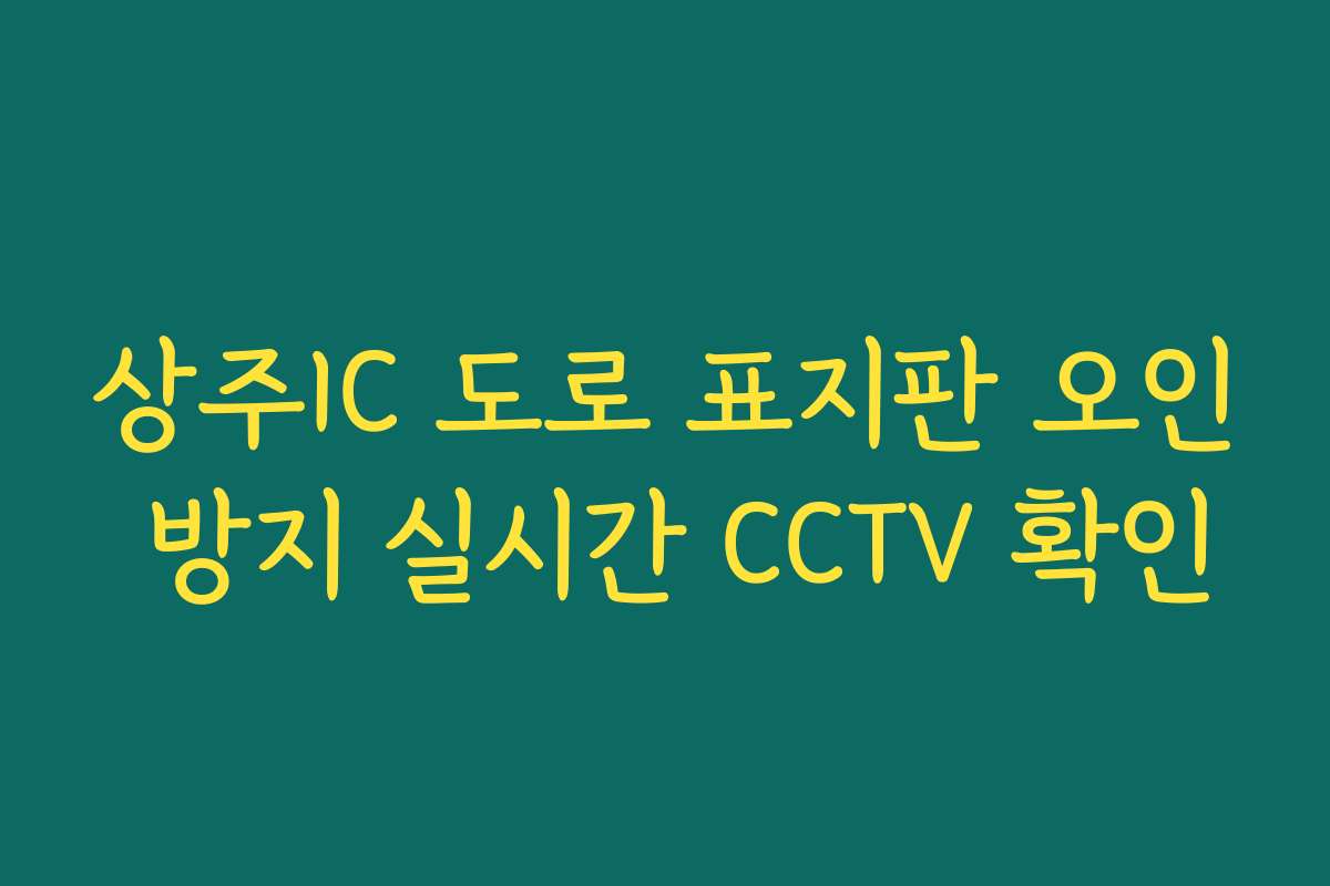 상주IC 도로 표지판 오인 방지 실시간 CCTV 확인