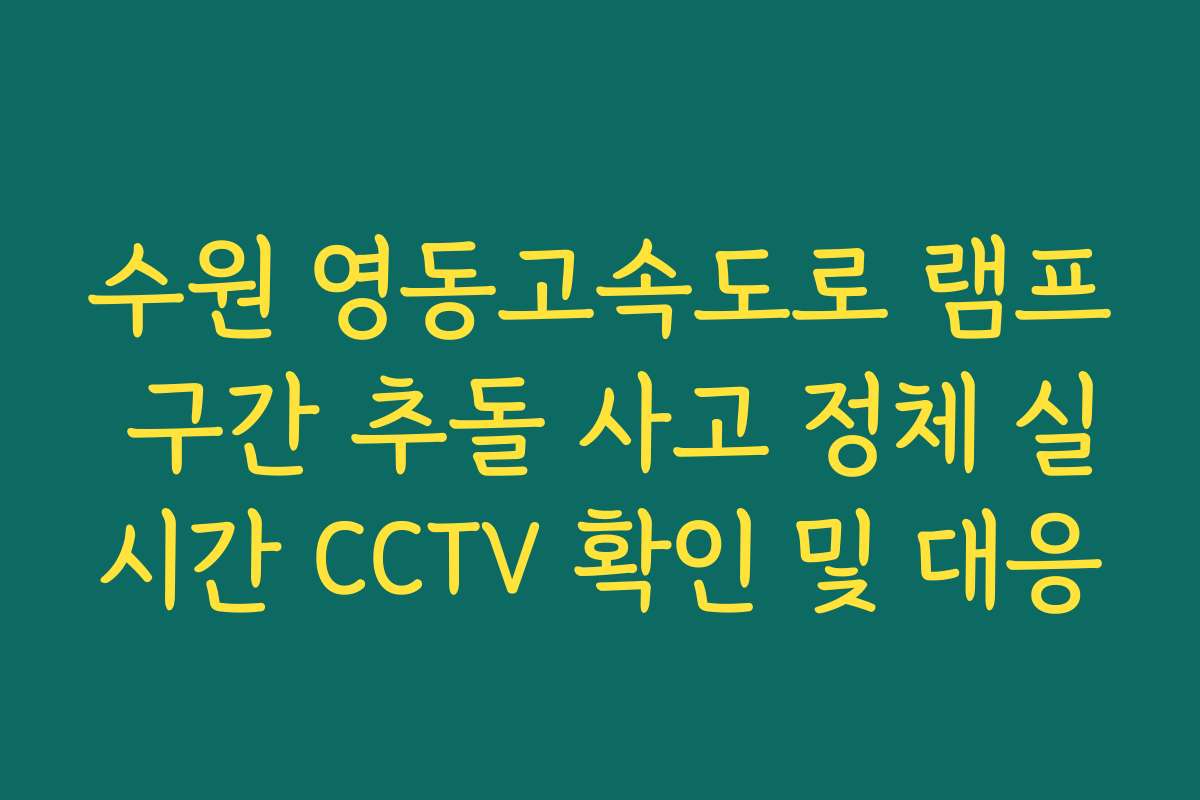 수원 영동고속도로 램프 구간 추돌 사고 정체 실시간 CCTV 확인 및 대응