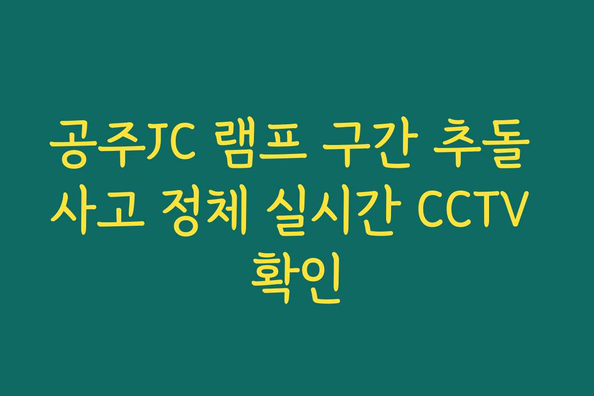 공주JC 램프 구간 추돌 사고 정체 실시간 CCTV 확인