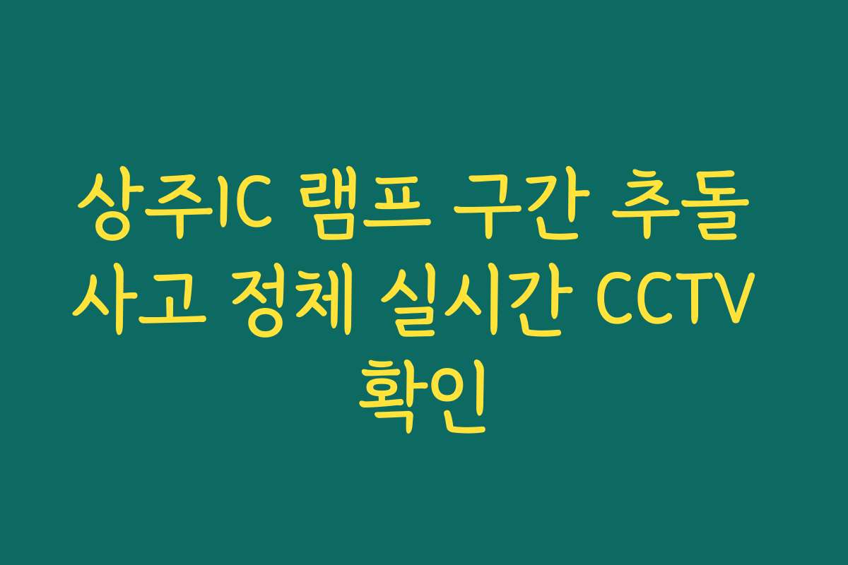 상주IC 램프 구간 추돌 사고 정체 실시간 CCTV 확인