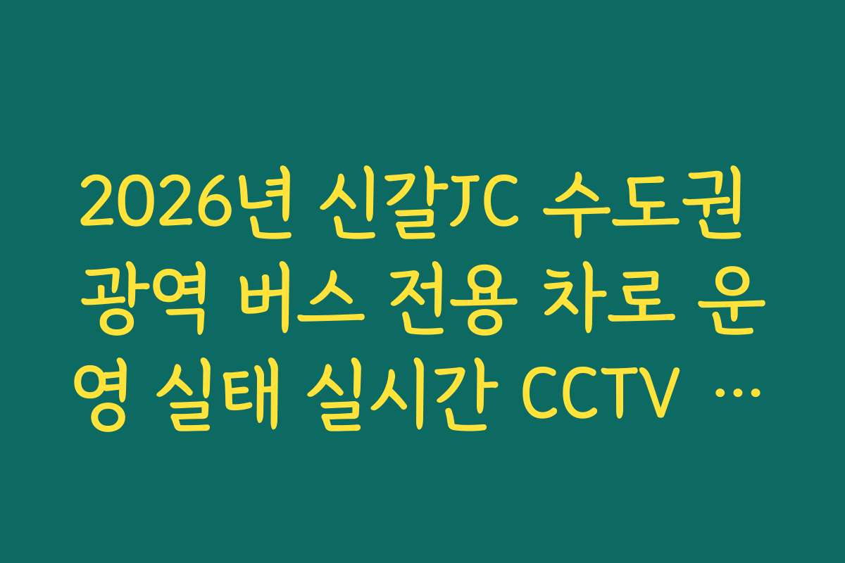 2026년 신갈JC 수도권 광역 버스 전용 차로 운영 실태 실시간 CCTV 확인