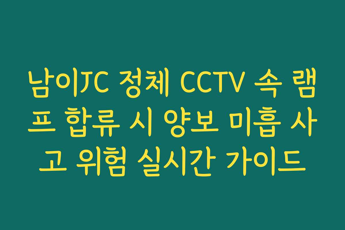 남이JC 정체 CCTV 속 램프 합류 시 양보 미흡 사고 위험 실시간 가이드