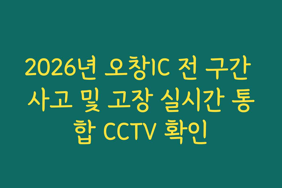 2026년 오창IC 전 구간 사고 및 고장 실시간 통합 CCTV 확인