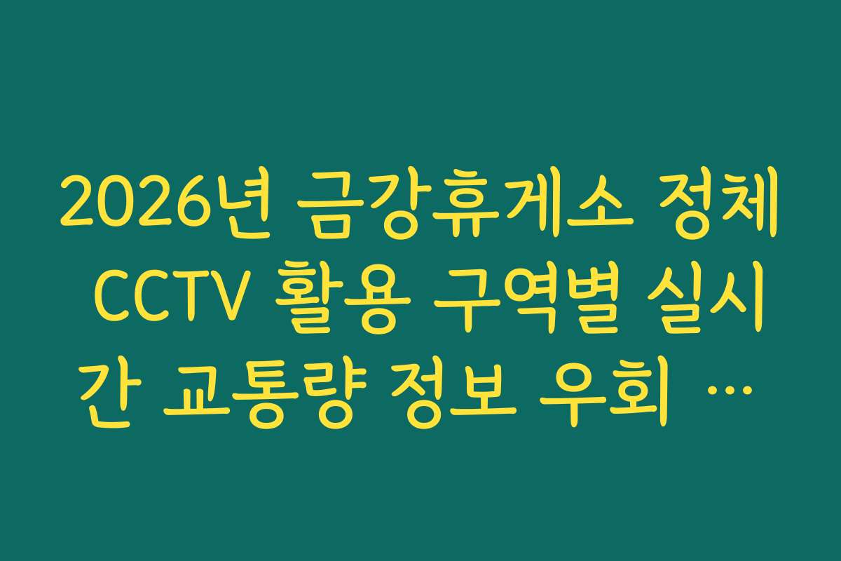 2026년 금강휴게소 정체 CCTV 활용 구역별 실시간 교통량 정보 우회 분석