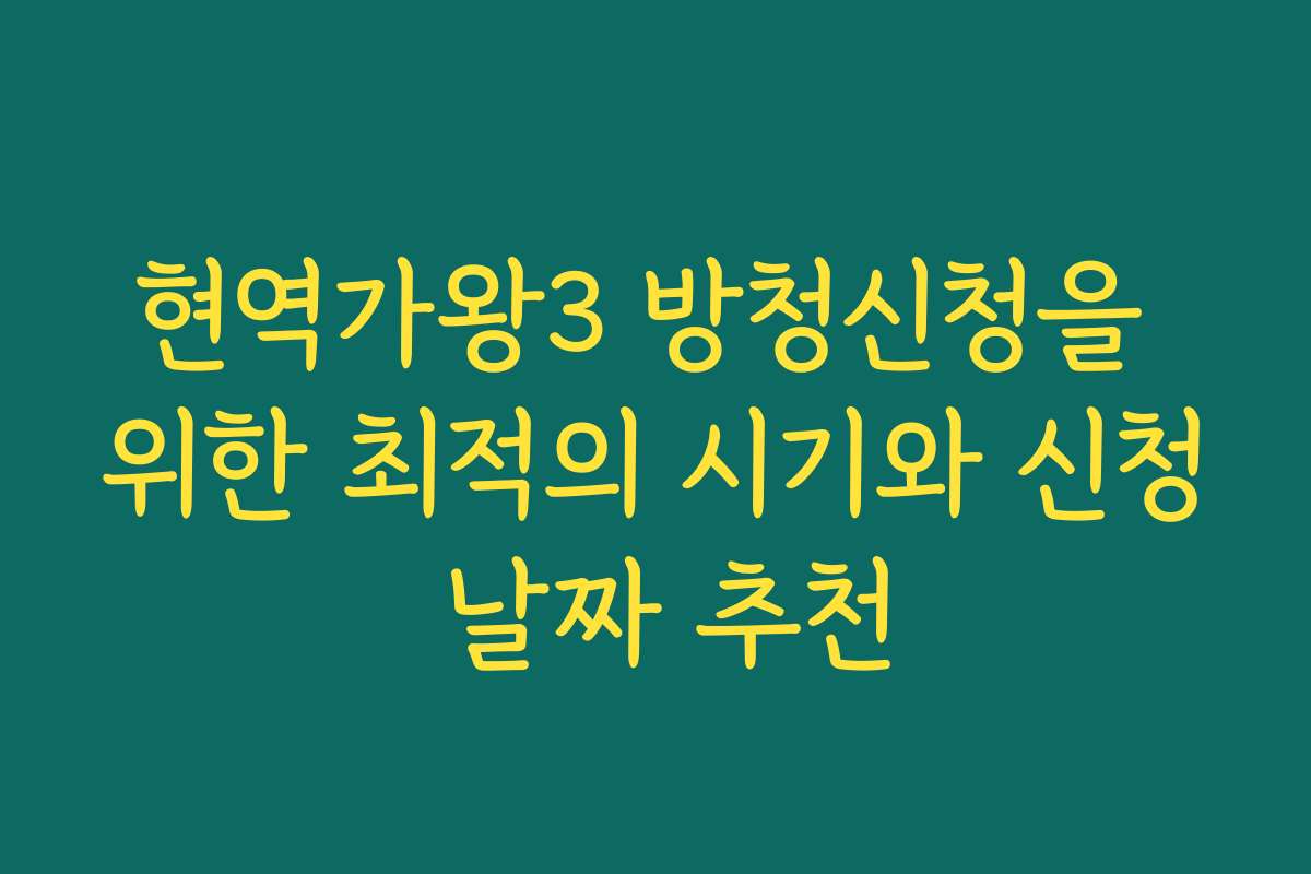 현역가왕3 방청신청을 위한 최적의 시기와 신청 날짜 추천