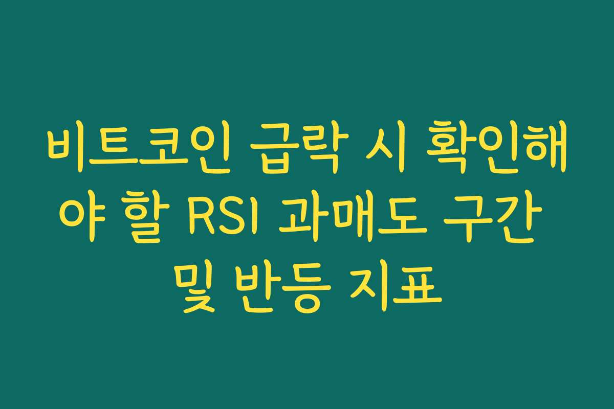 비트코인 급락 시 확인해야 할 RSI 과매도 구간 및 반등 지표