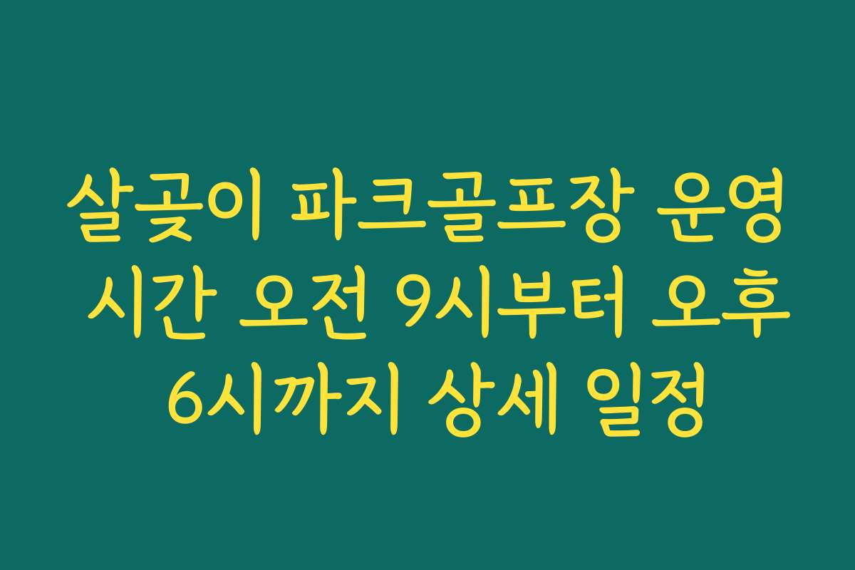 살곶이 파크골프장 운영 시간 오전 9시부터 오후 6시까지 상세 일정