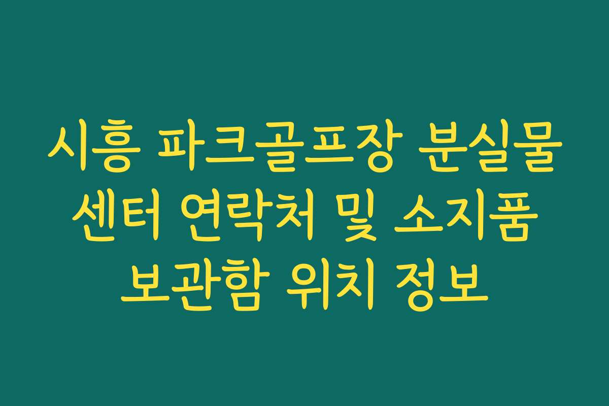 시흥 파크골프장 분실물 센터 연락처 및 소지품 보관함 위치 정보