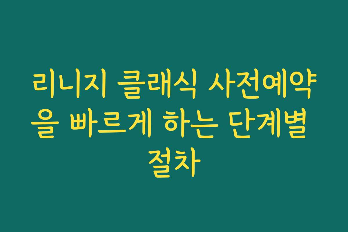 리니지 클래식 사전예약을 빠르게 하는 단계별 절차