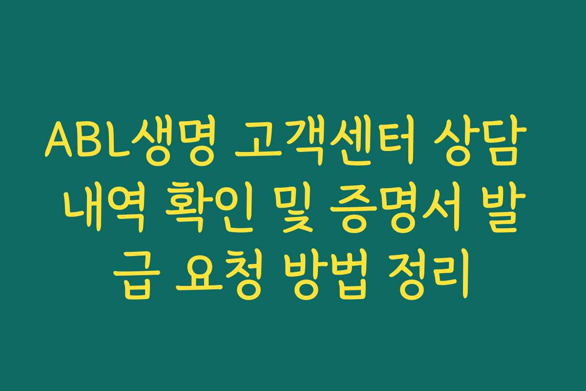 ABL생명 고객센터 상담 내역 확인 및 증명서 발급 요청 방법 정리