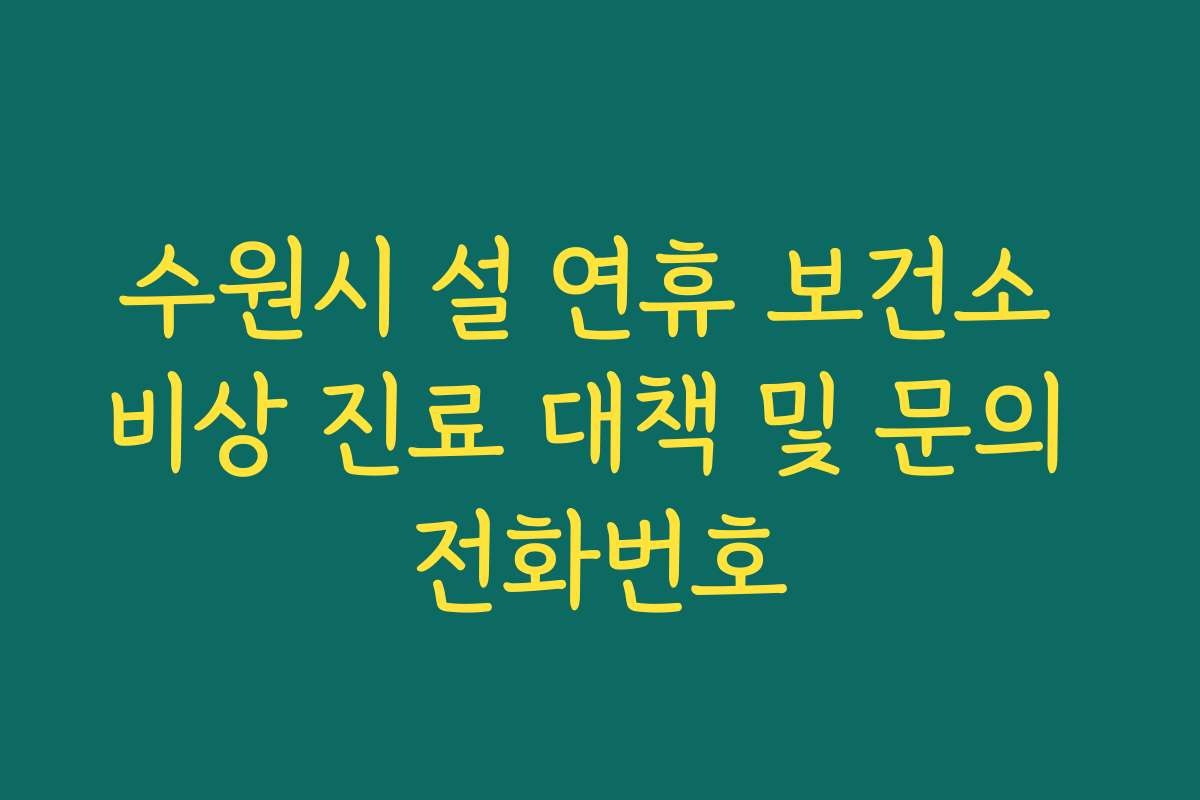 수원시 설 연휴 보건소 비상 진료 대책 및 문의 전화번호