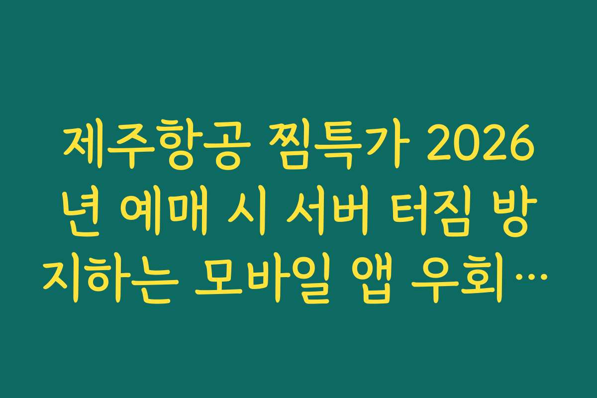 제주항공 찜특가 2026년 예매 시 서버 터짐 방지하는 모바일 앱 우회 팁