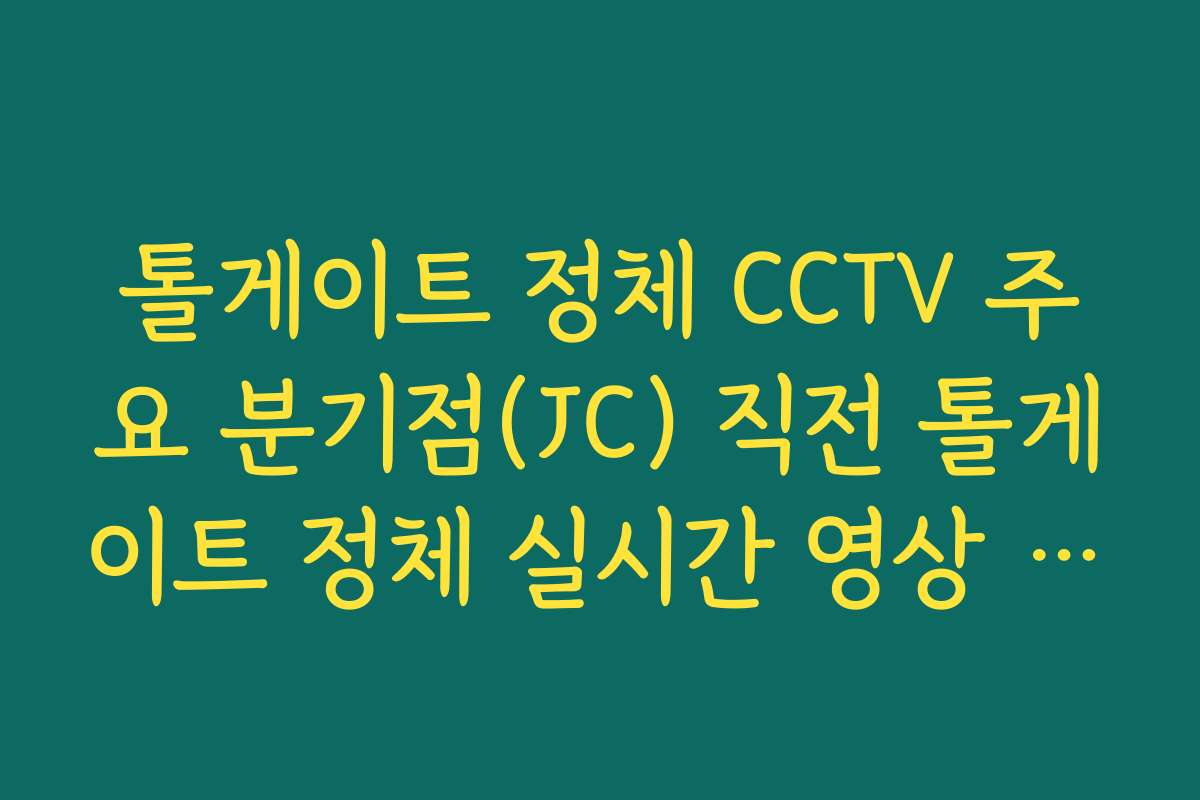 톨게이트 정체 CCTV 주요 분기점(JC) 직전 톨게이트 정체 실시간 영상 비교