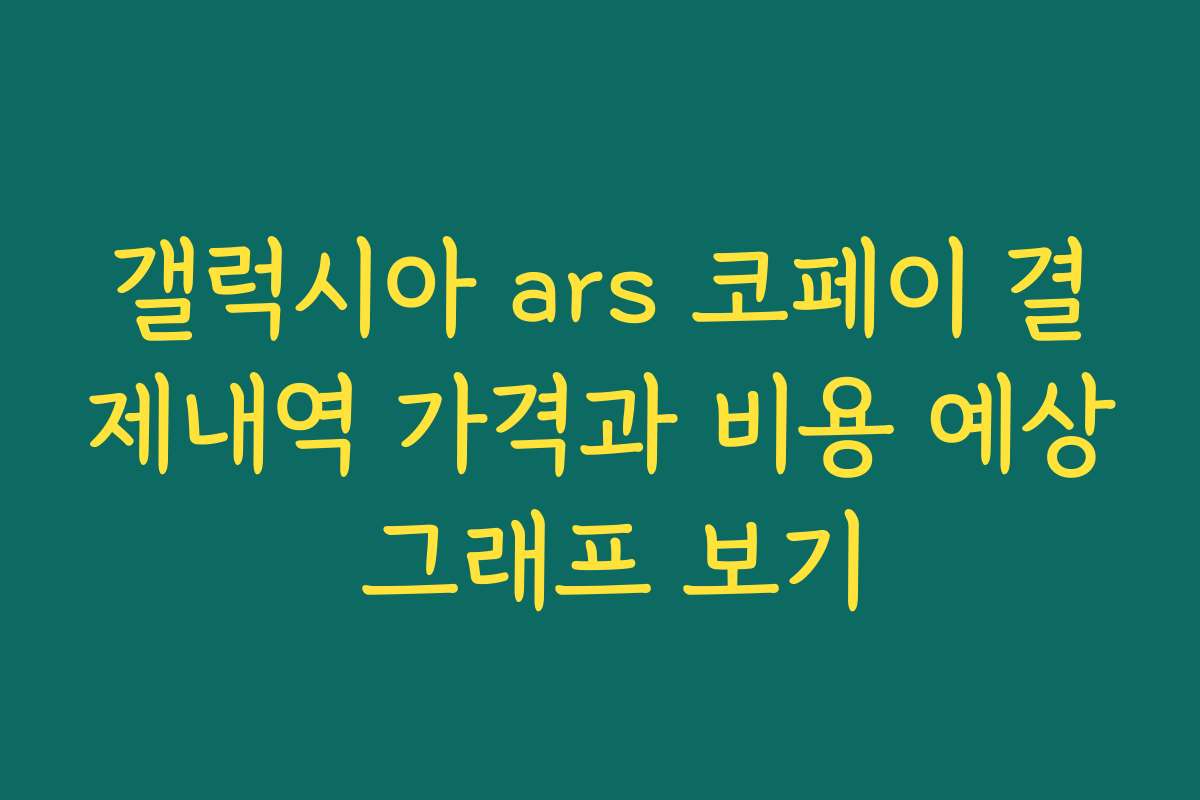 갤럭시아 ars 코페이 결제내역 가격과 비용 예상 그래프 보기