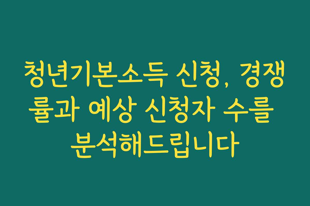 청년기본소득 신청, 경쟁률과 예상 신청자 수를 분석해드립니다