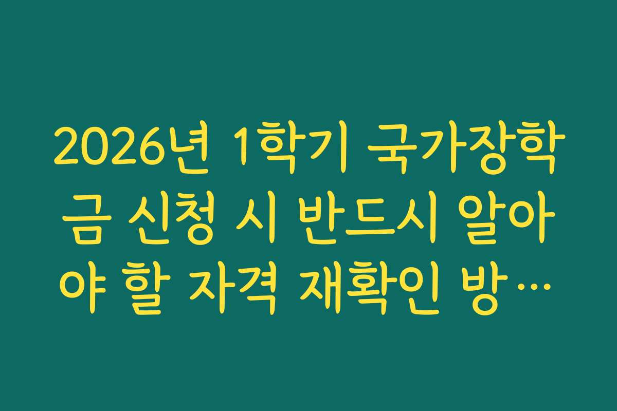 2026년 1학기 국가장학금 신청 시 반드시 알아야 할 자격 재확인 방법을 안내한다