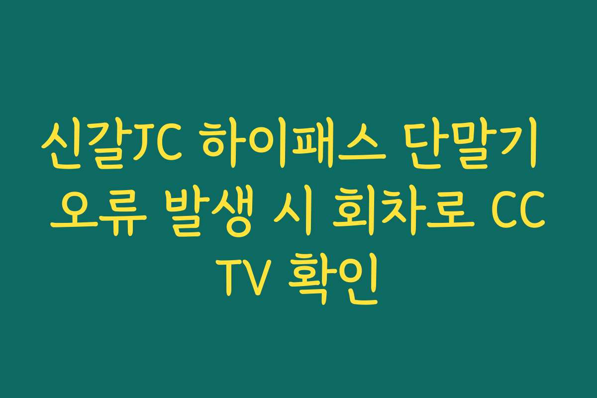 신갈JC 하이패스 단말기 오류 발생 시 회차로 CCTV 확인