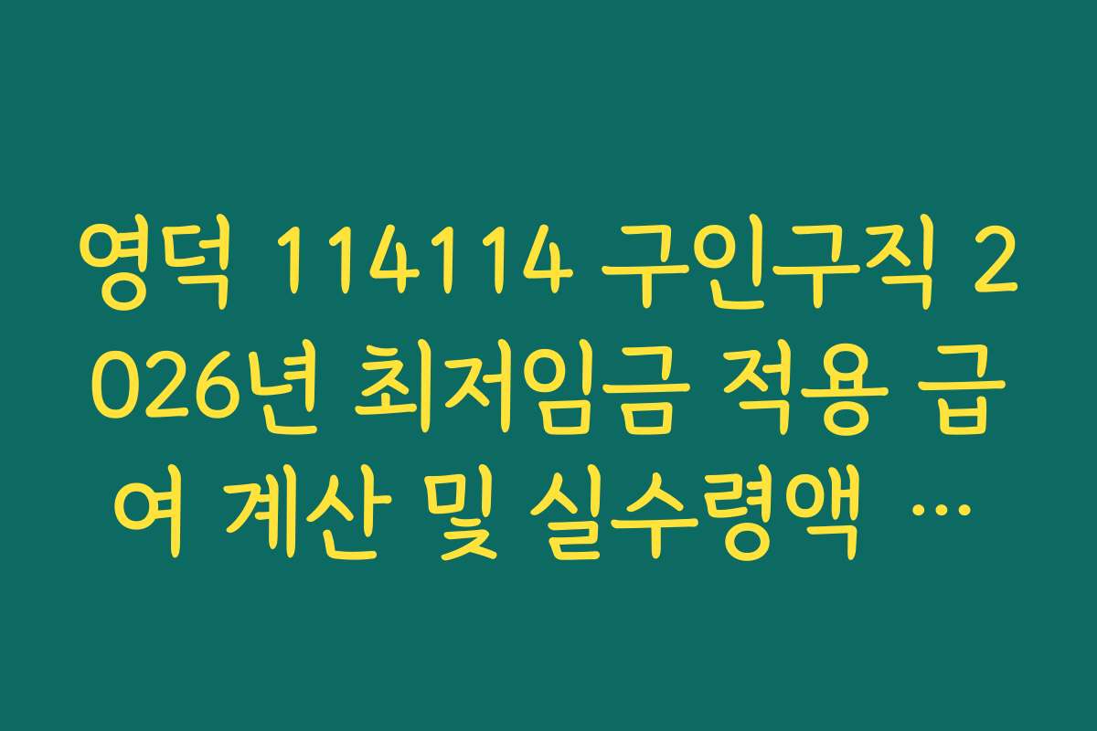 영덕 114114 구인구직 2026년 최저임금 적용 급여 계산 및 실수령액 확인