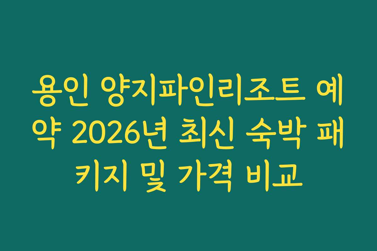 용인 양지파인리조트 예약 2026년 최신 숙박 패키지 및 가격 비교