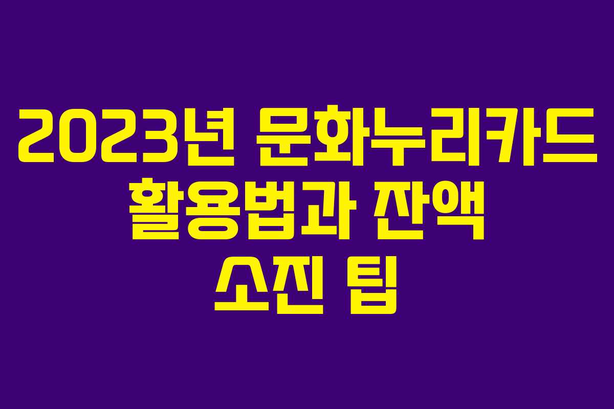 2023년 문화누리카드 활용법과 잔액 소진 팁