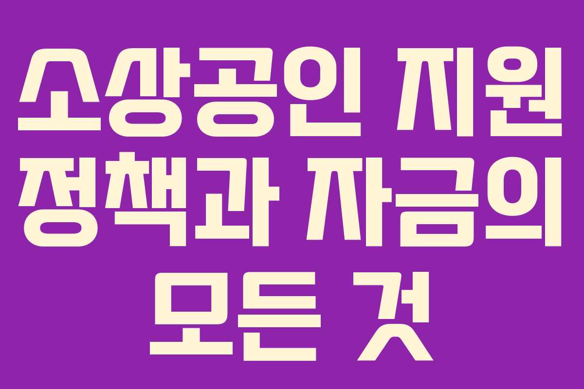 소상공인 지원 정책과 자금의 모든 것