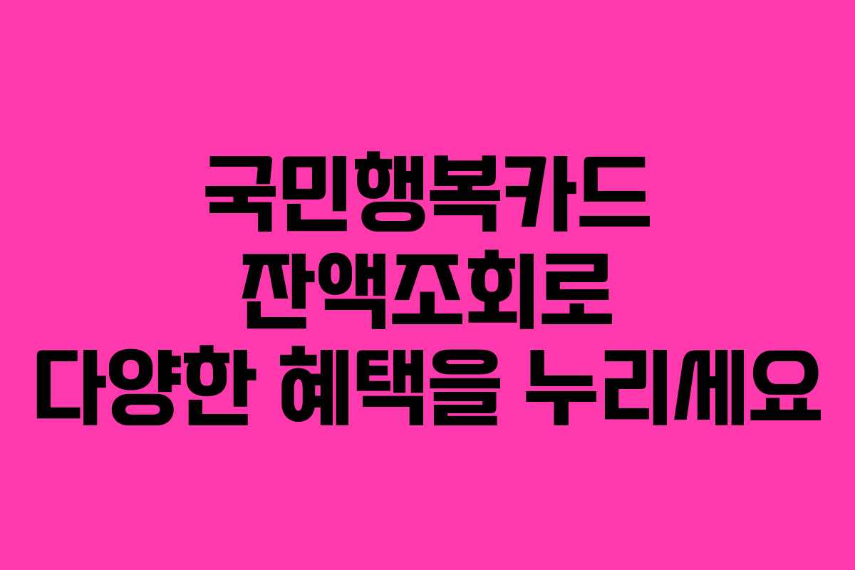 국민행복카드 잔액조회로 다양한 혜택을 누리세요