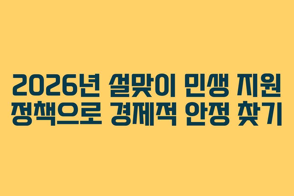 2026년 설맞이 민생 지원 정책으로 경제적 안정 찾기