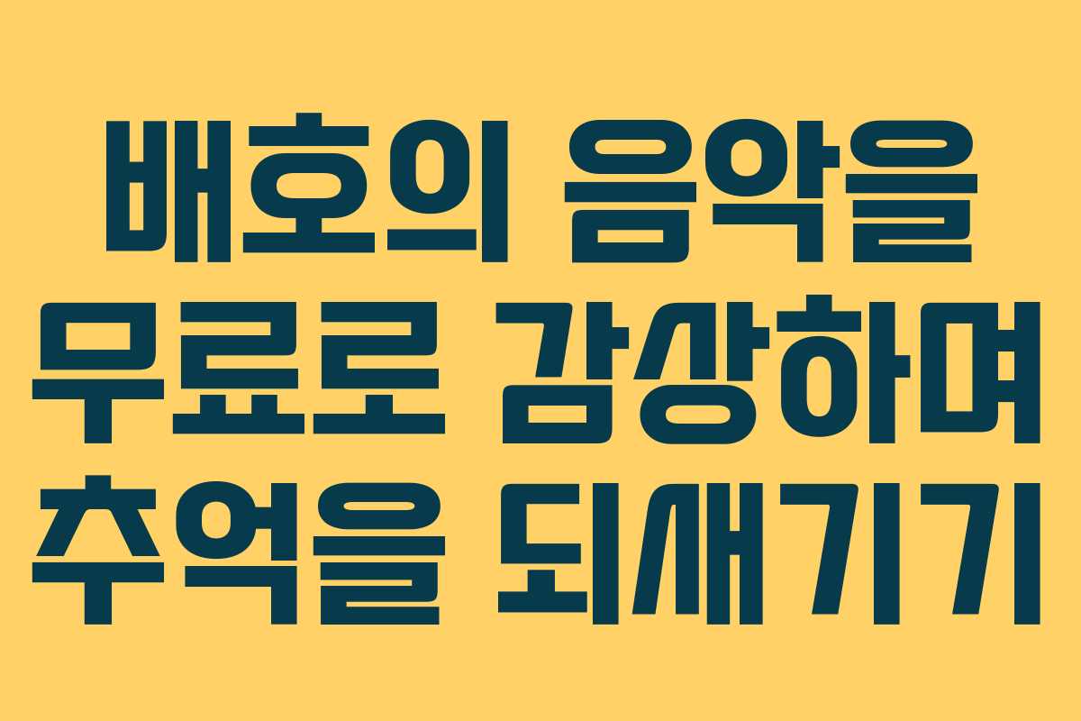 배호의 음악을 무료로 감상하며 추억을 되새기기