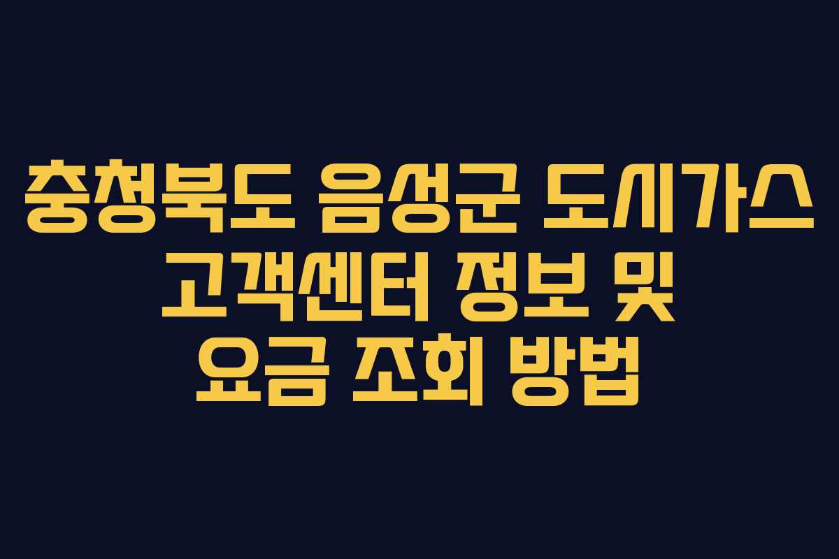충청북도 음성군 도시가스 고객센터 정보 및 요금 조회 방법