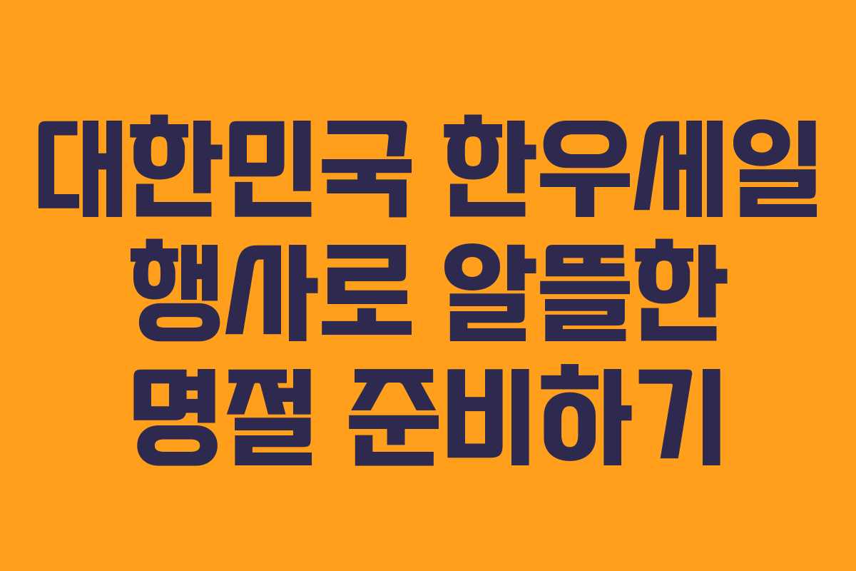 대한민국 한우세일 행사로 알뜰한 명절 준비하기